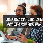 政企联动数字赋能 以旧换新国补政策如何释放消费潜力(图1)