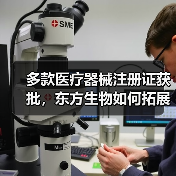 多款医疗器械注册证获批，东方生物如何拓展国际业务？(图1)