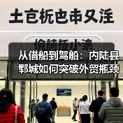 从借船到驾船：内陆县郓城如何突破外贸瓶颈？(图3)