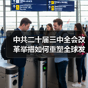 中共二十届三中全会改革举措如何重塑全球发展？(图4)