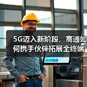 5G迈入新阶段，高通如何携手伙伴拓展全终端？(图2)