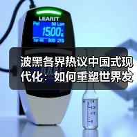 波黑各界热议中国式现代化：如何重塑世界发展路径？(图2)