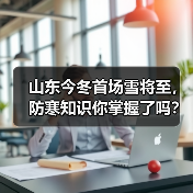山东今冬首场雪将至，防寒知识你掌握了吗？(图4)