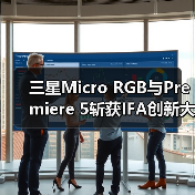 三星Micro RGB与Premiere 5斩获IFA创新大奖，技术革新引领行业(图4)