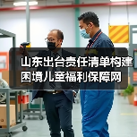 山东出台责任清单构建困境儿童福利保障网(图2)