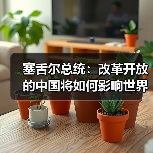 塞舌尔总统：改革开放的中国将如何影响世界？(图3)