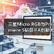 三星Micro RGB与Premiere 5斩获IFA创新大奖，技术革新引领行业(图3)