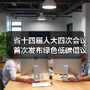 省十四届人大四次会议首次发布绿色低碳倡议 纠四风树新风举措引关注(图3)