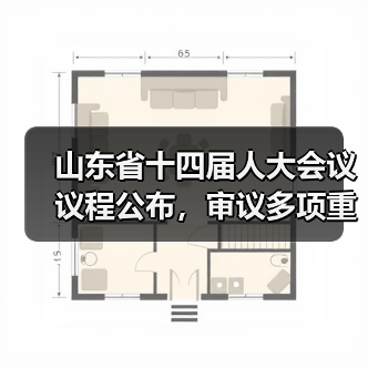 山东省十四届人大会议议程公布，审议多项重要议案(图2)