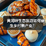 黄河畔生态旅游如何催生乡村新产业？(图4)