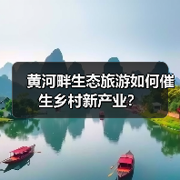 黄河畔生态旅游如何催生乡村新产业？(图3)