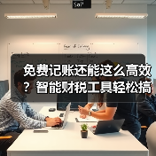 免费记账还能这么高效？智能财税工具轻松搞定账目管理(图2)