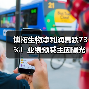 博拓生物净利润暴跌73%！业绩预减主因曝光(图2)