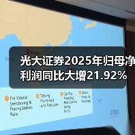 光大证券2025年归母净利润同比大增21