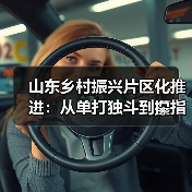 山东乡村振兴片区化推进：从单打独斗到攥指成拳(图3)