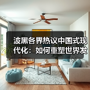 波黑各界热议中国式现代化：如何重塑世界发