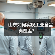 山东如何实现工业全品类覆盖？(图3)