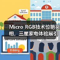 Micro RGB技术惊艳亮相，三星家电体验展引爆显示科技新风口(图4)