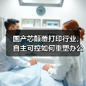 国产芯颠覆打印行业，自主可控如何重塑办公体验？(图3)