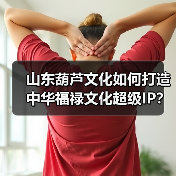 山东葫芦文化如何打造中华福禄文化超级IP？(图4)