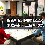 智能科技如何重新定义家庭关怀？三星AI冰洗产品揭秘(图2)