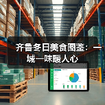 齐鲁冬日美食图鉴：一城一味暖人心