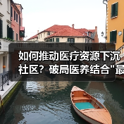 如何推动医疗资源下沉社区？破局医养结合最后一公里难题(图4)