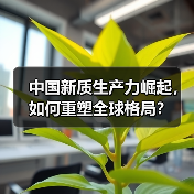 中国新质生产力崛起，如何重塑全球格局？(图3)