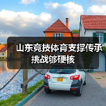 山东竞技体育支撑传承挑战够硬核