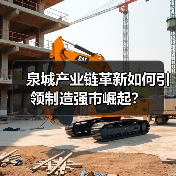 泉城产业链革新如何引领制造强市崛起？(图4)