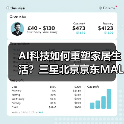 AI科技如何重塑家居生活？三星北京京东MALL全场景体验揭秘(图2)