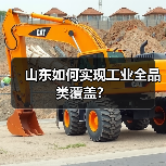山东如何实现工业全品类覆盖？