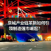 泉城产业链革新如何引领制造强市崛起？(图3)
