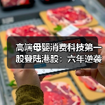 高端母婴消费科技第一股登陆港股：六年逆袭的“不同”逻辑(图1)
