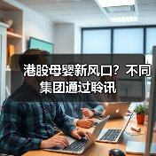 港股母婴新风口？不同集团通过聆讯(图3)