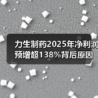 力生制药2025年净利润预增超138%背后原因曝光(图3)