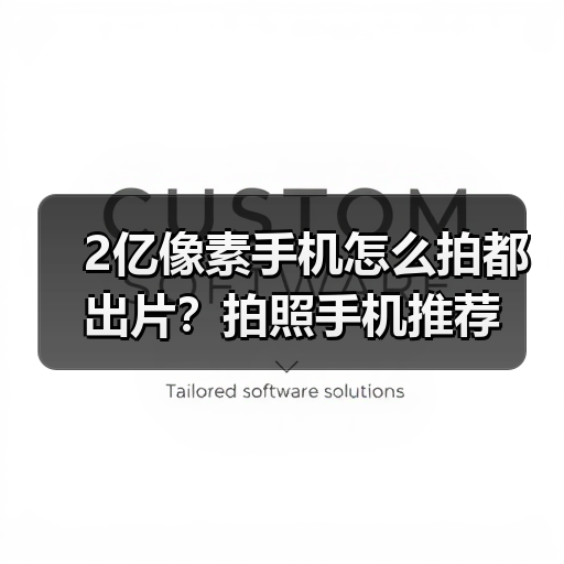 2亿像素手机怎么拍都出片？拍照手机推荐(图2)
