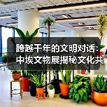 跨越千年的文明对话：中埃文物展揭秘文化共鸣(图4)