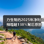 力生制药2025年净利润预增超138%背