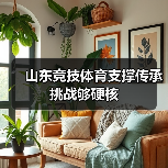 山东竞技体育支撑传承挑战够硬核(图2)