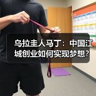 乌拉圭人马丁：中国江城创业如何实现梦想？(图3)