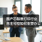 国产芯颠覆打印行业，自主可控如何重塑办公体验？(图2)