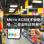 Micro RGB技术惊艳亮相，三星家电体验展引爆显示科技新风口(图3)