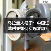 乌拉圭人马丁：中国江城创业如何实现梦想？(图4)