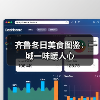 齐鲁冬日美食图鉴：一城一味暖人心(图2)