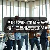 AI科技如何重塑家居生活？三星北京京东MALL全场景体验揭秘(图3)