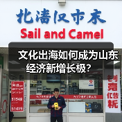文化出海如何成为山东经济新增长极？(图3)