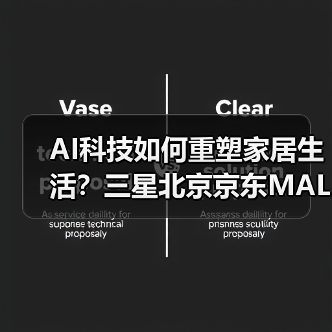 AI科技如何重塑家居生活？三星北京京东MALL全场景体验揭秘(图4)