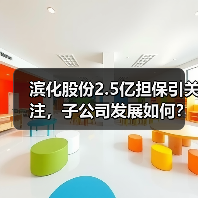 滨化股份2.5亿担保引关注，子公司发展如何？(图1)