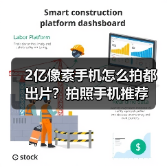 2亿像素手机怎么拍都出片？拍照手机推荐(图1)